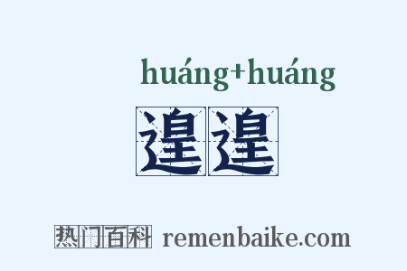 遑遑是什么意思的图片